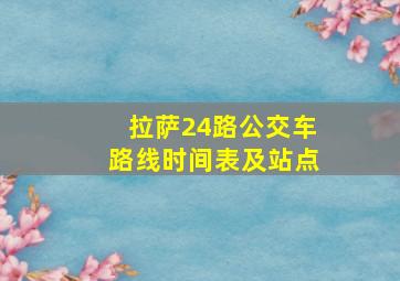 拉萨24路公交车路线时间表及站点