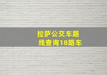 拉萨公交车路线查询18路车