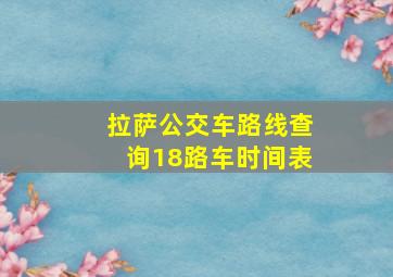 拉萨公交车路线查询18路车时间表