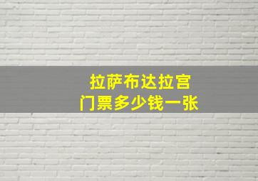 拉萨布达拉宫门票多少钱一张