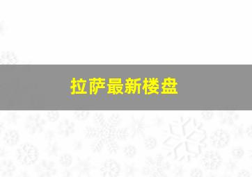 拉萨最新楼盘