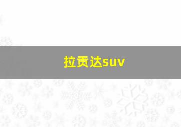 拉贡达suv