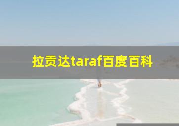 拉贡达taraf百度百科