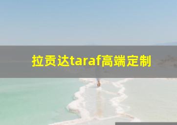 拉贡达taraf高端定制