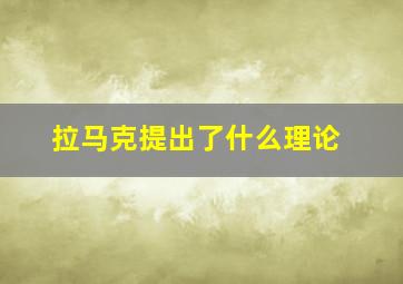 拉马克提出了什么理论