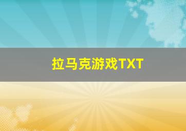 拉马克游戏TXT