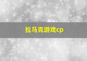 拉马克游戏cp