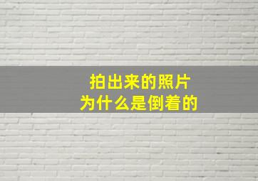 拍出来的照片为什么是倒着的