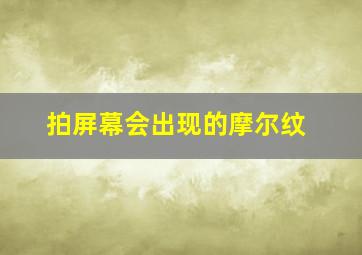 拍屏幕会出现的摩尔纹