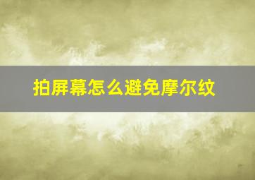 拍屏幕怎么避免摩尔纹