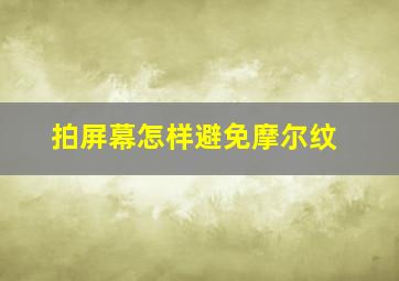 拍屏幕怎样避免摩尔纹