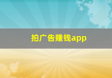 拍广告赚钱app