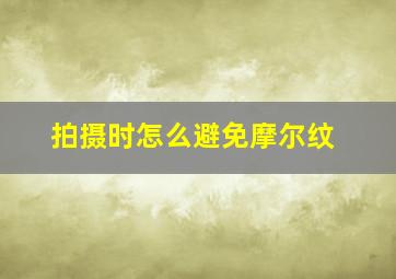 拍摄时怎么避免摩尔纹