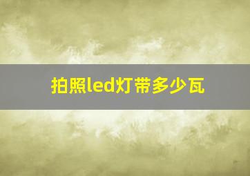 拍照led灯带多少瓦