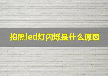 拍照led灯闪烁是什么原因