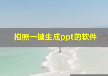 拍照一键生成ppt的软件