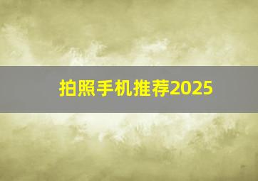 拍照手机推荐2025