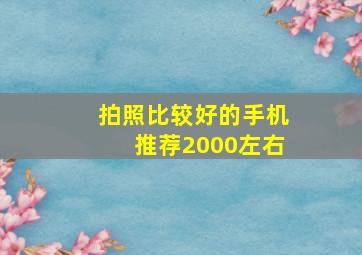 拍照比较好的手机推荐2000左右