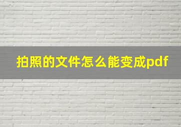 拍照的文件怎么能变成pdf