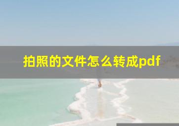 拍照的文件怎么转成pdf