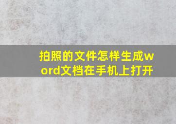 拍照的文件怎样生成word文档在手机上打开