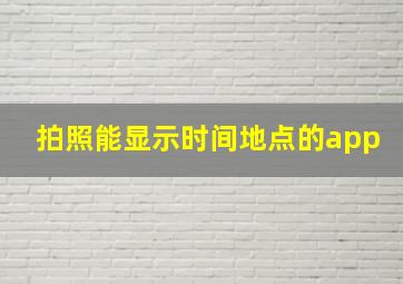 拍照能显示时间地点的app