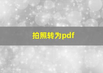 拍照转为pdf