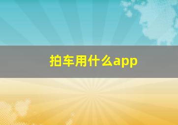 拍车用什么app