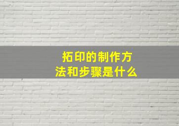 拓印的制作方法和步骤是什么