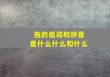 拖的组词和拼音是什么什么和什么