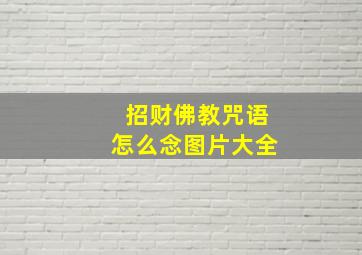 招财佛教咒语怎么念图片大全