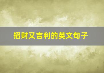 招财又吉利的英文句子