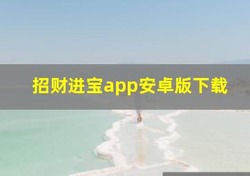 招财进宝app安卓版下载