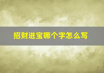 招财进宝哪个字怎么写