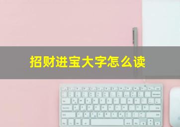 招财进宝大字怎么读