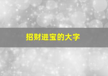 招财进宝的大字