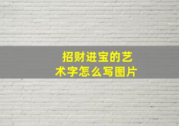 招财进宝的艺术字怎么写图片