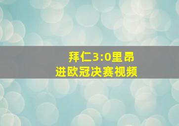 拜仁3:0里昂进欧冠决赛视频