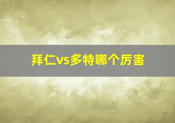 拜仁vs多特哪个厉害