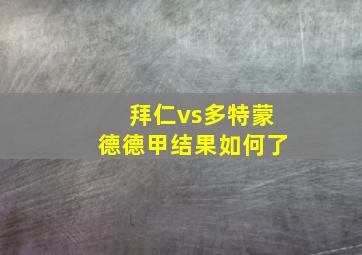 拜仁vs多特蒙德德甲结果如何了