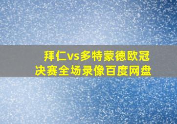 拜仁vs多特蒙德欧冠决赛全场录像百度网盘