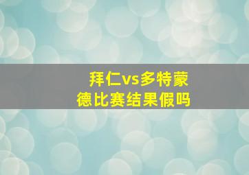 拜仁vs多特蒙德比赛结果假吗