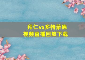 拜仁vs多特蒙德视频直播回放下载