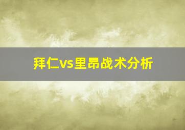 拜仁vs里昂战术分析