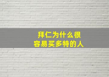 拜仁为什么很容易买多特的人