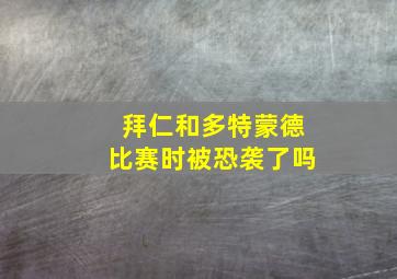 拜仁和多特蒙德比赛时被恐袭了吗