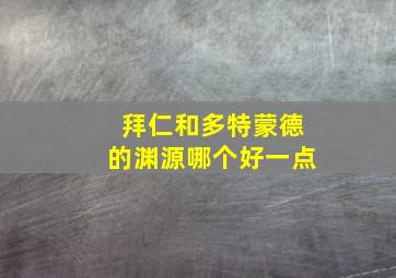 拜仁和多特蒙德的渊源哪个好一点