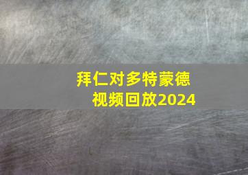 拜仁对多特蒙德视频回放2024