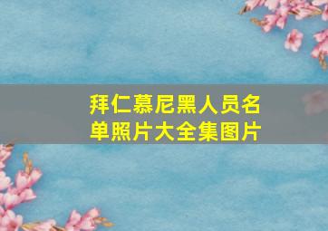 拜仁慕尼黑人员名单照片大全集图片