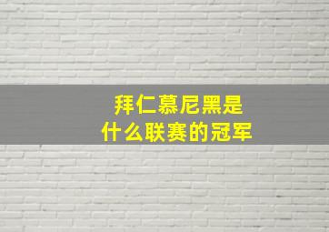 拜仁慕尼黑是什么联赛的冠军